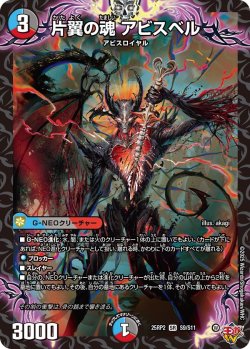 画像1: 片翼の魂 アビスベル[DM_25RP2_9/11_SR]