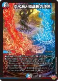 炎氷渦と鎮魂禍の決断[DM_25RP2_10/11_SR]