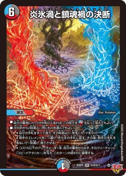 画像1: 炎氷渦と鎮魂禍の決断[DM_25RP2_10/11_SR]