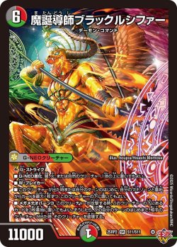 画像1: 魔誕導師ブラックルシファー[DM_25RP2_11/11_SR]
