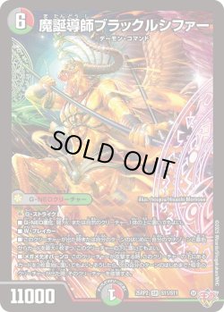 画像1: 魔誕導師ブラックルシファー[DM_25RP2_11/11_SR]