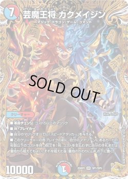 画像1: 【金トレジャー】芸魔王将 カクメイジン[DM_25RP2_SP1/SP5_OR]