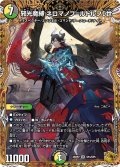 【金トレジャー】邪光魔縛 ネロマノフ＝ルドルフI世[DM_25RP2_SP4/SP5_SR]