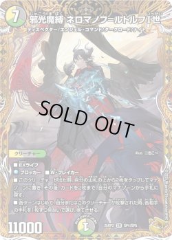 画像1: 【金トレジャー】邪光魔縛 ネロマノフ＝ルドルフI世[DM_25RP2_SP4/SP5_SR]
