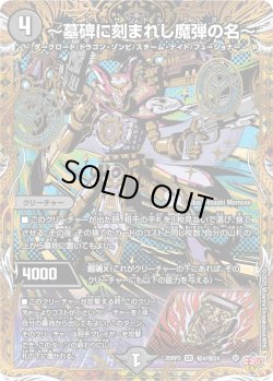 画像1: 【シークレット】〜墓碑に刻まれし魔弾の名〜[DM_25RP2_秘4/秘24_SR]