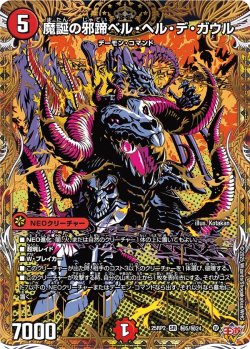 画像1: 【シークレット】魔誕の邪蹄ベル・ヘル・デ・ガウル[DM_25RP2_秘5/秘24_SR]