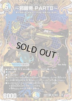 画像1: 【シークレット】〜邪眼帝 PARTII〜[DM_25RP2_秘7/秘24_SR]