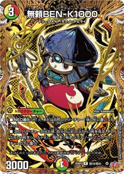 画像1: 【シークレット】無頼BEN-K1000[DM_25RP2_秘18/秘24_R]