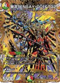 【シークレット】我流TENSAY-G01&T02[DM_25RP2_秘21/秘24_U]
