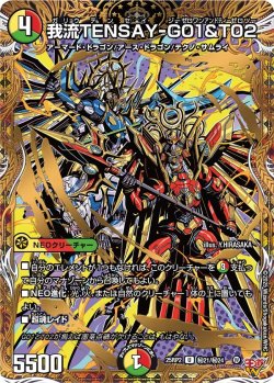 画像1: 【シークレット】我流TENSAY-G01&T02[DM_25RP2_秘21/秘24_U]