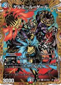 【シークレット】ゲルエール=ゲール[DM_25RP2_秘22/秘24_U]