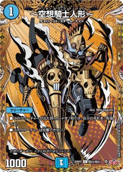 画像1: 【シークレット】〜空想騎士人形〜[DM_25RP2_秘23/秘24_C]