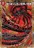【シークレット】虚ト成リシ古ノ蛇神ノ咆哮[DM_25RP2_秘24/秘24_C]