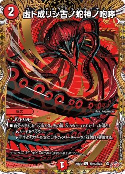 画像1: 【シークレット】虚ト成リシ古ノ蛇神ノ咆哮[DM_25RP2_秘24/秘24_C]