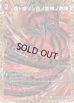 画像1: 【シークレット】虚ト成リシ古ノ蛇神ノ咆哮[DM_25RP2_秘24/秘24_C]