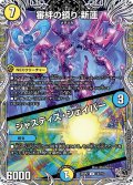【黒トレジャー】審絆の鎮り 新蓮/ジャスティス・シェイパー[DM_25RP2_T4/T10_U]