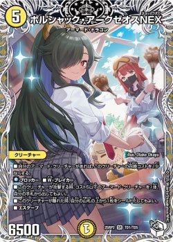 画像1: 【キャラトレジャー】ボルシャック・アークゼオスNEX[DM_25RP2_TD1/TD5_SR]