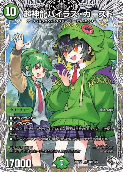 画像1: 【キャラトレジャー】超神龍バイラス・カースド[DM_25RP2_TD2/TD5_SR]