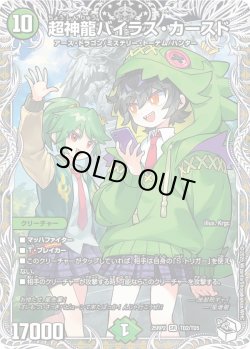 画像1: 【キャラトレジャー】超神龍バイラス・カースド[DM_25RP2_TD2/TD5_SR]