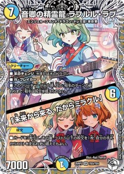 画像1: 【キャラトレジャー】音卿の精霊龍 ラフルル・ラブ /「未来から来る、だからミラクル」[DM_25RP2_TD3/TD5_SR]