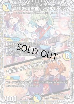 画像1: 【キャラトレジャー】音卿の精霊龍 ラフルル・ラブ /「未来から来る、だからミラクル」[DM_25RP2_TD3/TD5_SR]