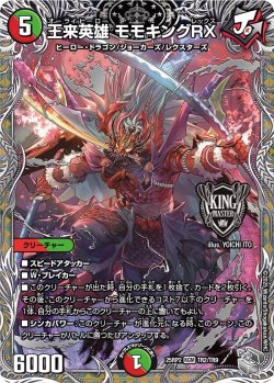 画像1: 【銀トレジャー】王来英雄 モモキングRX[DM_25RP2_TR2/TR9_KGM]