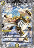 【銀トレジャー】聖霊王アルファディオス GS[DM_25RP2_TR3/TR9_SR]