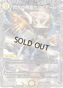 画像1: 【銀トレジャー】閃光の精霊カンビアーレ[DM_25RP2_TR4/TR9_SR]
