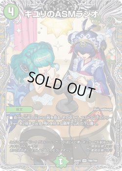 画像1: 【銀トレジャー】キユリのASMラジオ[DM_25RP2_TR8/TR9_VR]