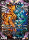 邪幽 ジャジーガイスト[DM_25RP3_4/77_VR]