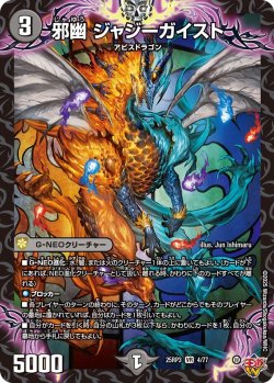 画像1: 邪幽 ジャジーガイスト[DM_25RP3_4/77_VR]