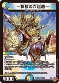 〜神核の六起源〜[DM_25RP3_7/77_VR]