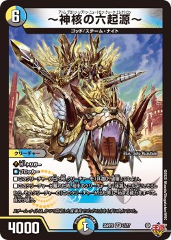 画像1: 〜神核の六起源〜[DM_25RP3_7/77_VR]