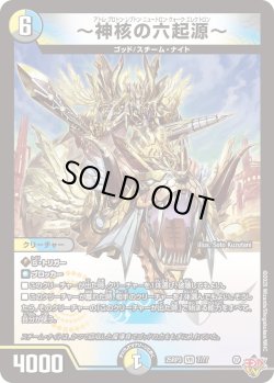 画像1: 〜神核の六起源〜[DM_25RP3_7/77_VR]