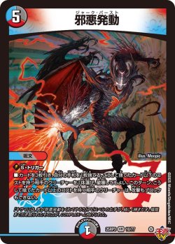 画像1: 邪悪発動[DM_25RP3_10/77_VR]