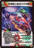 弐闘路と轟点火の決断[DM_25RP3_11/77_VR]