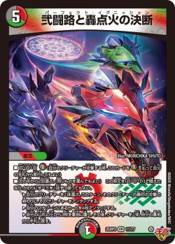 画像1: 弐闘路と轟点火の決断[DM_25RP3_11/77_VR]