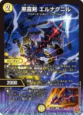 黒喜剣 エルナグニル[DM_25RP3_13/77_R]