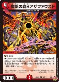魔誕の覇王アザファウスト[DM_25RP3_18/77_R]