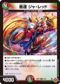 轟速 ジャ・レッド[DM_25RP3_27/77_R]