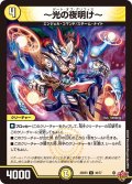 〜光の夜明け〜[DM_25RP3_30/77_U]