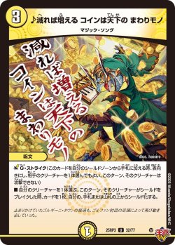 画像1: ♪減れば増える コインは天下の まわりモノ[DM_25RP3_32/77_U]