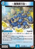 〜魔弾貪り伯〜[DM_25RP3_33/77_U]