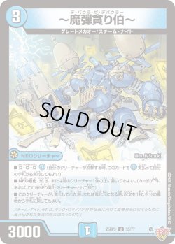 画像1: 〜魔弾貪り伯〜[DM_25RP3_33/77_U]