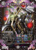 デンジャラス＝ガクリッチ[DM_25RP3_38/77_U]