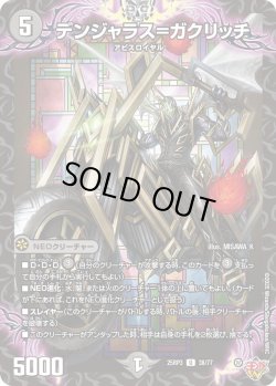 画像1: デンジャラス＝ガクリッチ[DM_25RP3_38/77_U]