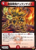 魔誕戦鬼デュランザメス[DM_25RP3_43/77_U]