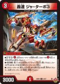 轟速 ジャ・ターボ3[DM_25RP3_44/77_U]