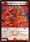 魔誕の凶兵ブラック・ガンヴィート[DM_25RP3_45/77_U]