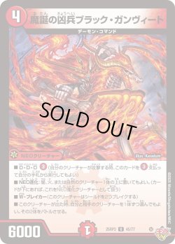 画像1: 魔誕の凶兵ブラック・ガンヴィート[DM_25RP3_45/77_U]